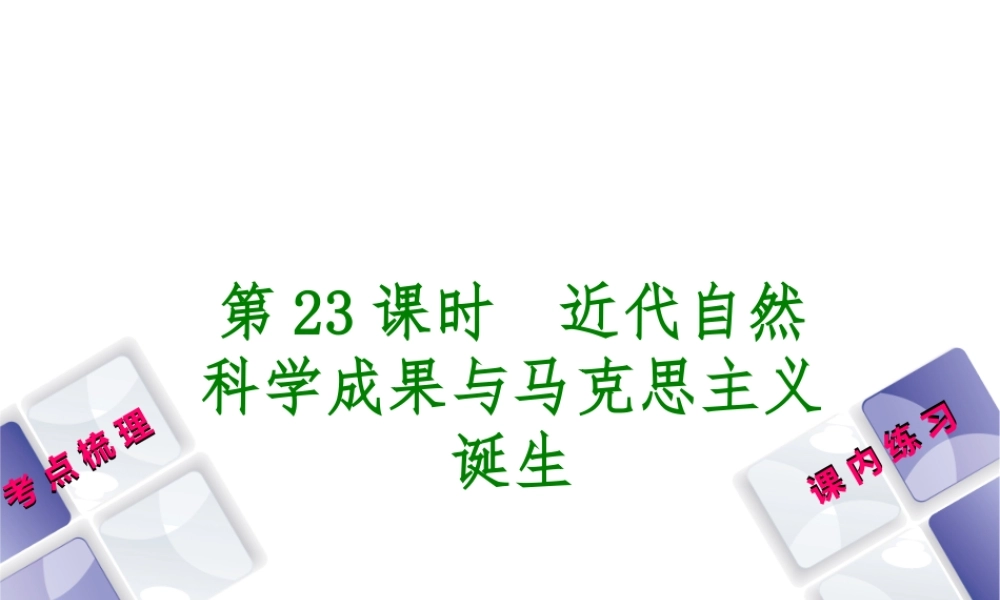 （江西专版）中考历史复习 第1部分 教材梳理篇 第五单元 世界近代史 第23课时 近代自然科学成果与马克思主义诞生课件-人教版初中九年级全册历史课件