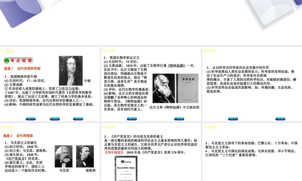 （江西专版）中考历史复习 第1部分 教材梳理篇 第五单元 世界近代史 第23课时 近代自然科学成果与马克思主义诞生课件-人教版初中九年级全册历史课件