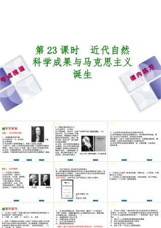 （江西专版）中考历史复习 第1部分 教材梳理篇 第五单元 世界近代史 第23课时 近代自然科学成果与马克思主义诞生课件-人教版初中九年级全册历史课件