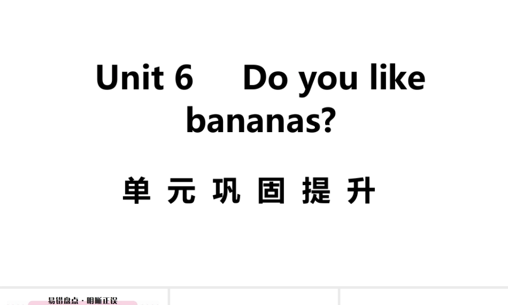 （江西专版）七年级英语上册 Unit 6 Do you like bananas单元巩固提升课件 （新版）人教新目标版-（新版）人教新目标版初中七年级上册英语课件