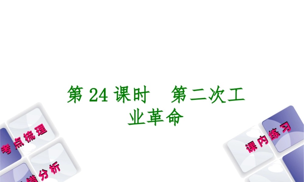 （江西专版）中考历史复习 第1部分 教材梳理篇 第五单元 世界近代史 第24课时 第二次工业革命课件-人教版初中九年级全册历史课件