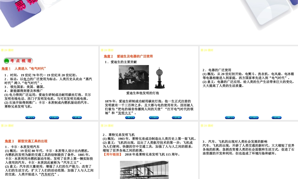 （江西专版）中考历史复习 第1部分 教材梳理篇 第五单元 世界近代史 第24课时 第二次工业革命课件-人教版初中九年级全册历史课件