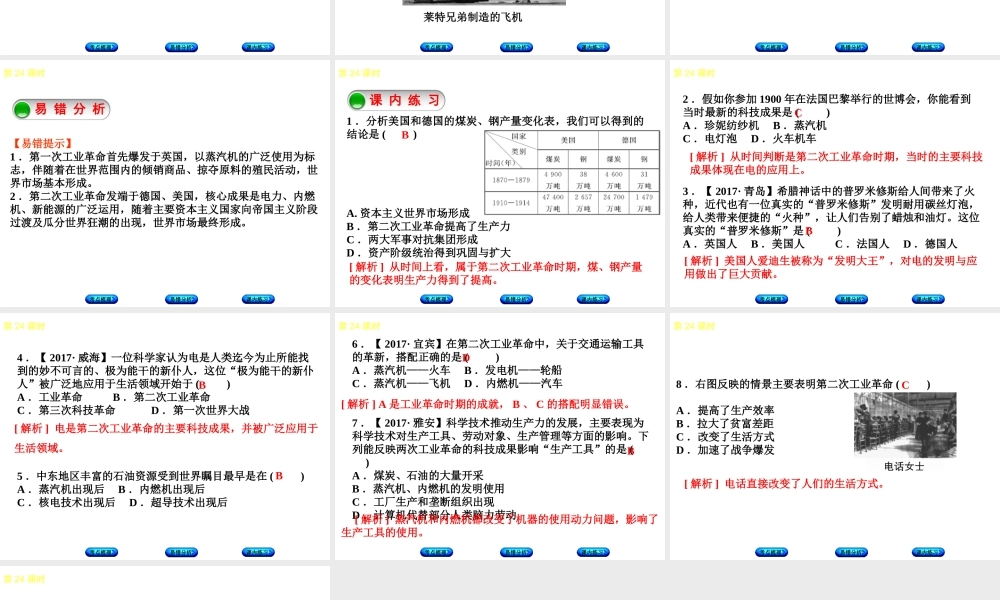 （江西专版）中考历史复习 第1部分 教材梳理篇 第五单元 世界近代史 第24课时 第二次工业革命课件-人教版初中九年级全册历史课件