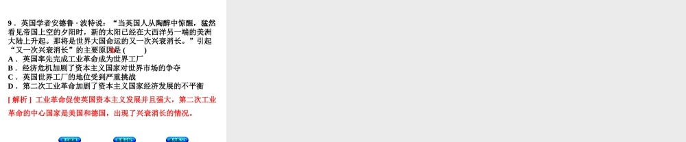 （江西专版）中考历史复习 第1部分 教材梳理篇 第五单元 世界近代史 第24课时 第二次工业革命课件-人教版初中九年级全册历史课件