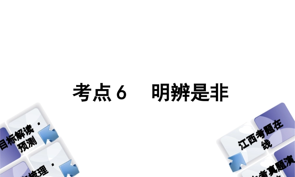 （江西专版）中考政治复习方案 第一单元 心理与品德 考点6 明辨是非教材梳理课件-人教版初中九年级全册政治课件