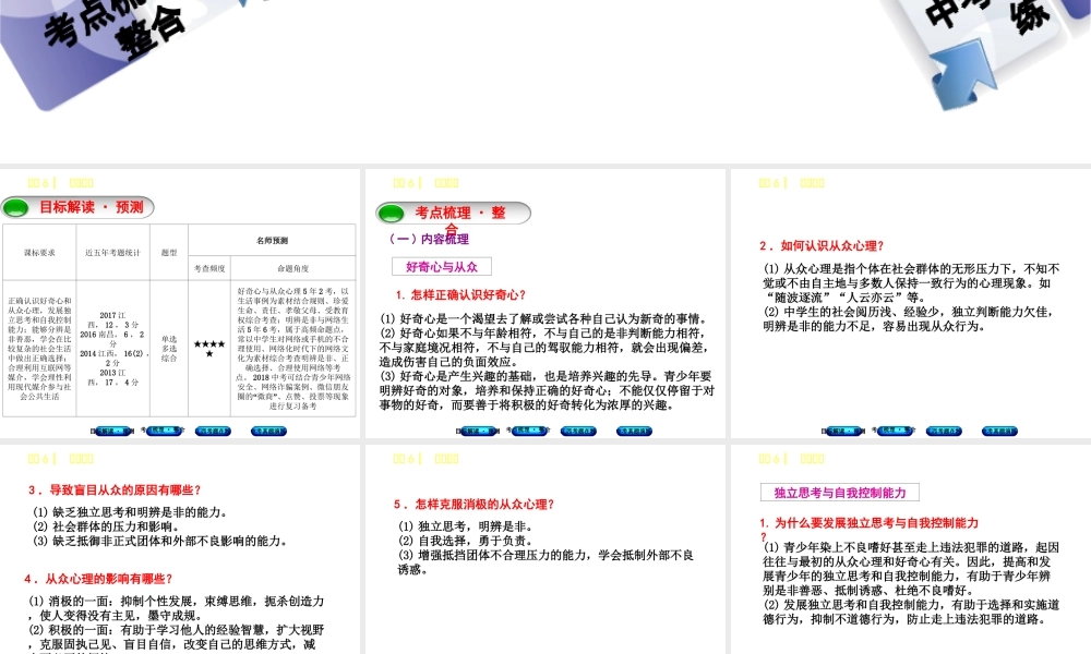 （江西专版）中考政治复习方案 第一单元 心理与品德 考点6 明辨是非教材梳理课件-人教版初中九年级全册政治课件