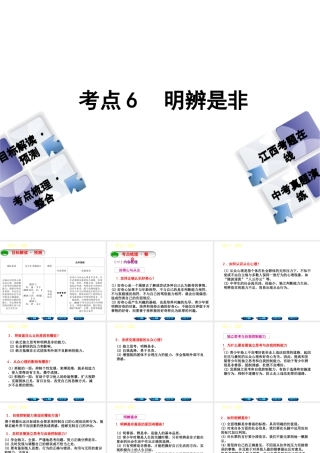 （江西专版）中考政治复习方案 第一单元 心理与品德 考点6 明辨是非教材梳理课件-人教版初中九年级全册政治课件