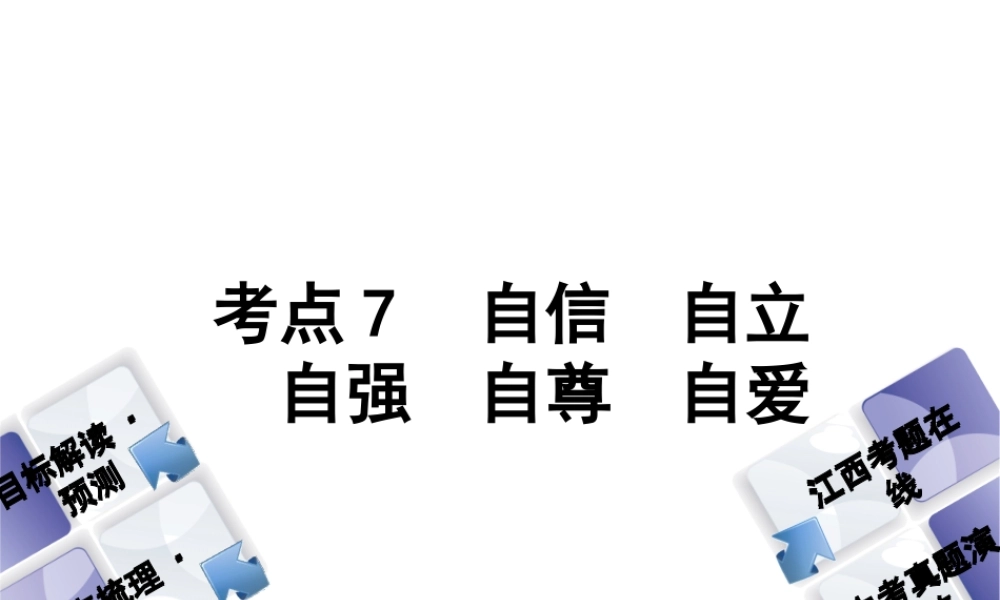 （江西专版）中考政治复习方案 第一单元 心理与品德 考点7 自信 自立 自强 自尊 自爱教材梳理课件-人教版初中九年级全册政治课件