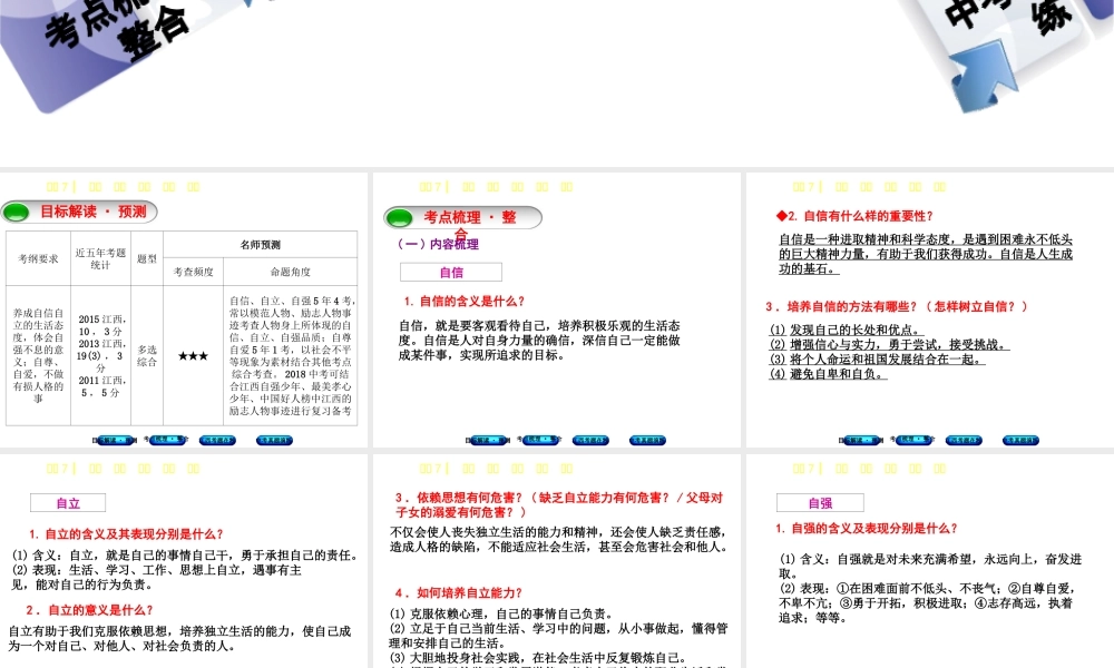 （江西专版）中考政治复习方案 第一单元 心理与品德 考点7 自信 自立 自强 自尊 自爱教材梳理课件-人教版初中九年级全册政治课件