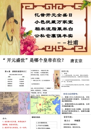 （水滴系列）（秋级历史下册 第5课 安史之乱与唐朝衰亡课件1 新人教版-新人教级下册历史课件