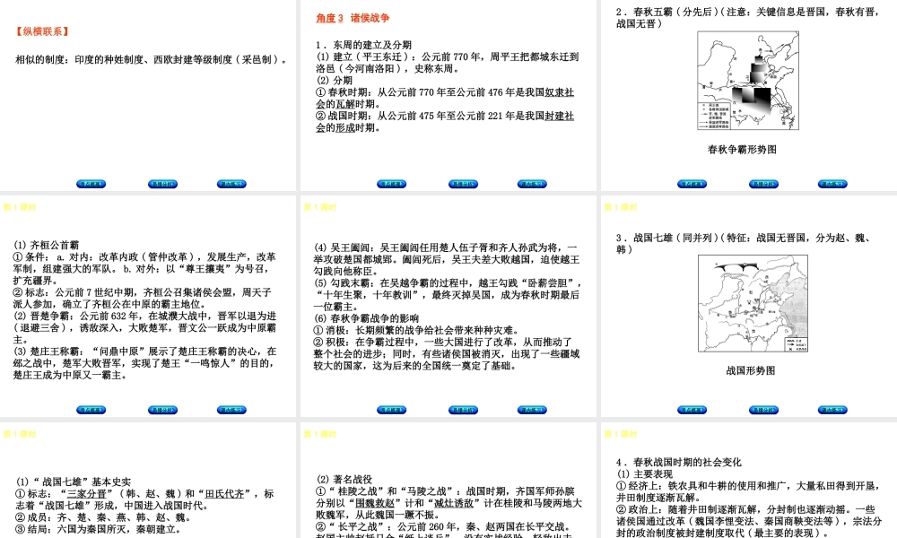 （江西专版）中考历史复习 第1部分 教材梳理篇 第一单元 中国古代史 第1课时 国家的产生和社会的变革课件-人教版初中九年级全册历史课件