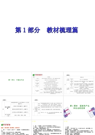 （江西专版）中考历史复习 第1部分 教材梳理篇 第一单元 中国古代史 第1课时 国家的产生和社会的变革课件-人教版初中九年级全册历史课件