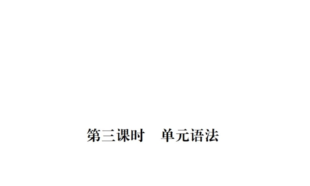 （江西专用）秋九年级英语全册 Unit 9 I like music that I can dance to（第3课时）习题课件 （新版）人教新目标版-（新版）人教新目标版初中九年级全册英语课件