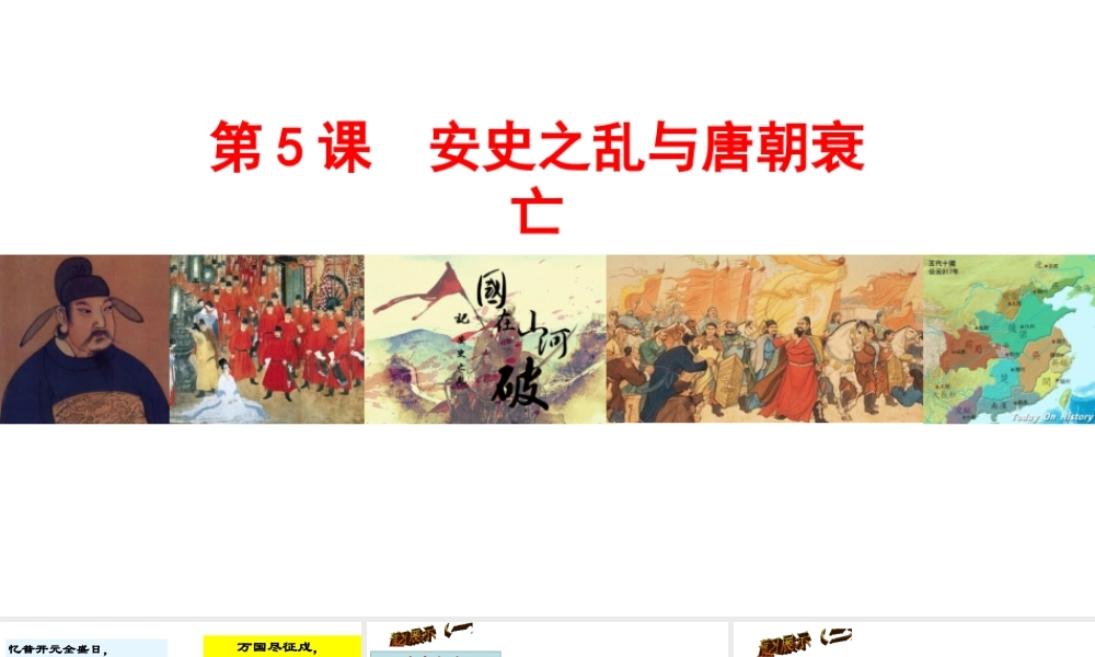 （水滴系列）（秋级历史下册 第5课 安史之乱与唐朝衰亡课件2 新人教版-新人教级下册历史课件