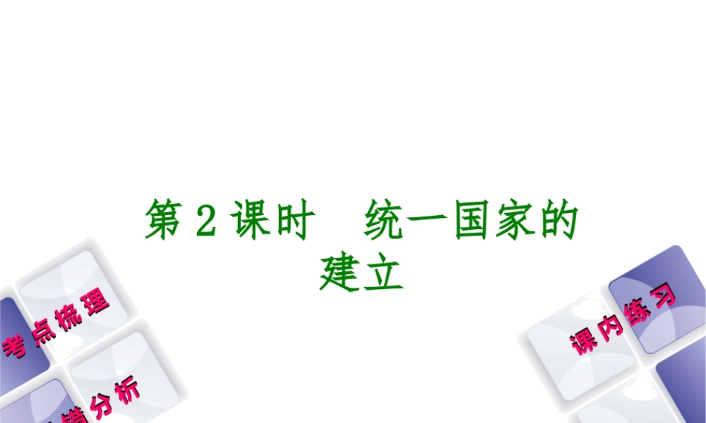（江西专版）中考历史复习 第1部分 教材梳理篇 第一单元 中国古代史 第2课时 统一国家的建立课件-人教版初中九年级全册历史课件
