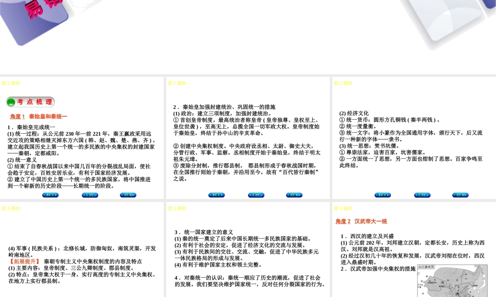 （江西专版）中考历史复习 第1部分 教材梳理篇 第一单元 中国古代史 第2课时 统一国家的建立课件-人教版初中九年级全册历史课件