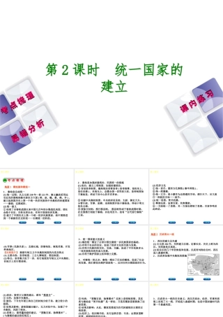 （江西专版）中考历史复习 第1部分 教材梳理篇 第一单元 中国古代史 第2课时 统一国家的建立课件-人教版初中九年级全册历史课件
