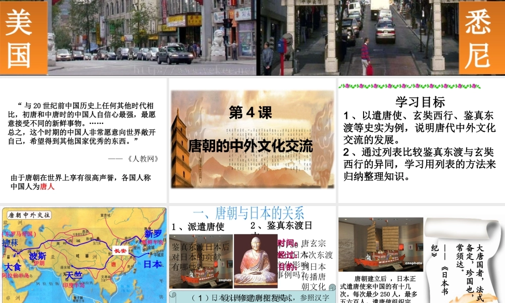 （水滴系列）（秋季版）七年级历史下册 第4课 唐朝的中外文化交流课件2 新人教版-新人教版初中七年级下册历史课件