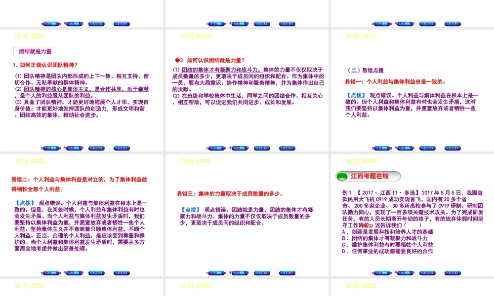 （江西专版）中考政治复习方案 第一单元 心理与品德 考点9 个人与集体教材梳理课件-人教版初中九年级全册政治课件