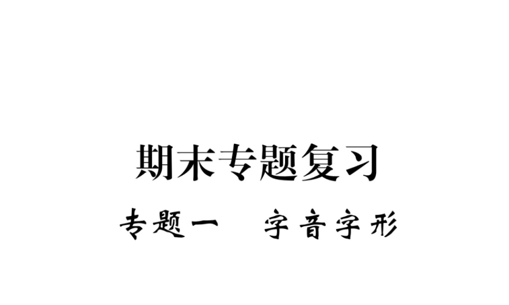 （江西专版）春七年级语文下册 期末复习 专题一 字音字形课件 新人教版-新人教版初中七年级下册语文课件