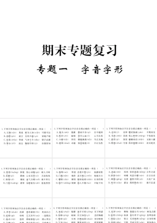 （江西专版）春七年级语文下册 期末复习 专题一 字音字形课件 新人教版-新人教版初中七年级下册语文课件