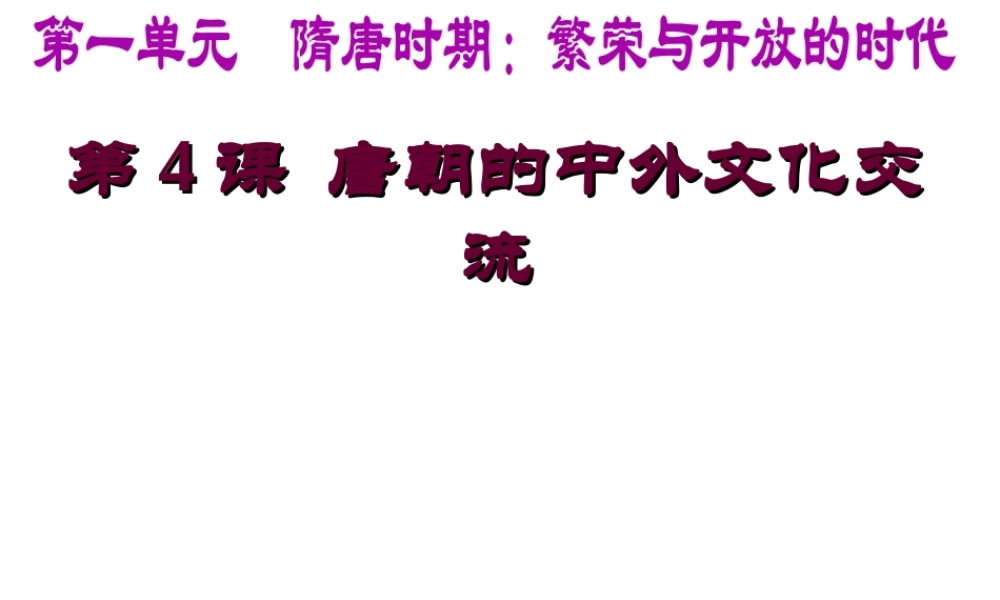 （水滴系列）（秋季版）七年级历史下册 第4课 唐朝的中外文化交流课件3 新人教版-新人教版初中七年级下册历史课件