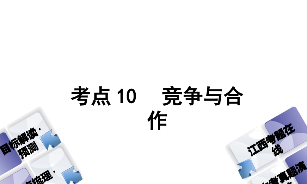 （江西专版）中考政治复习方案 第一单元 心理与品德 考点10 竞争与合作教材梳理课件-人教版初中九年级全册政治课件