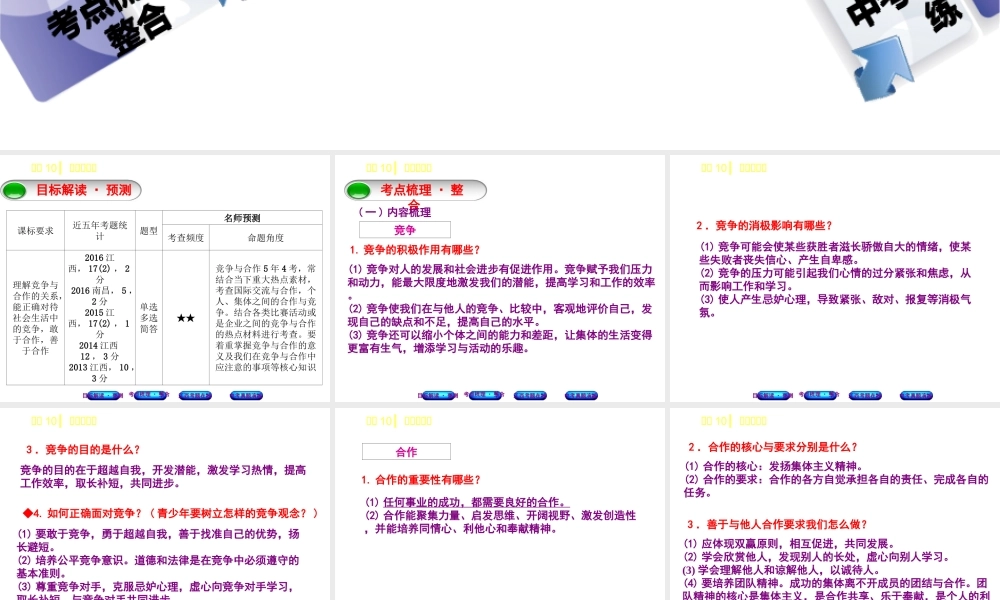 （江西专版）中考政治复习方案 第一单元 心理与品德 考点10 竞争与合作教材梳理课件-人教版初中九年级全册政治课件