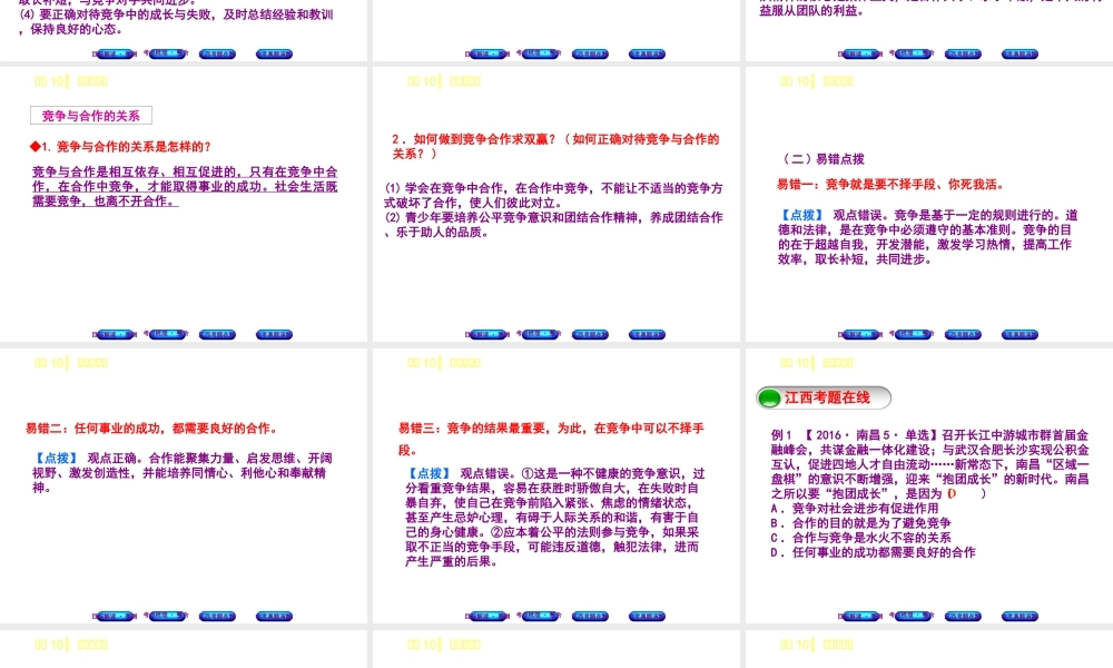 （江西专版）中考政治复习方案 第一单元 心理与品德 考点10 竞争与合作教材梳理课件-人教版初中九年级全册政治课件