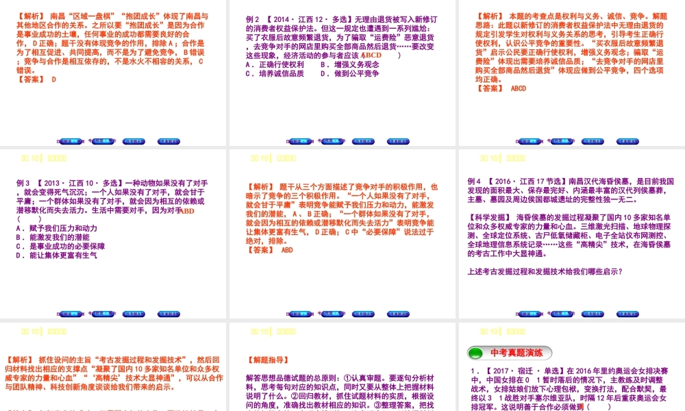 （江西专版）中考政治复习方案 第一单元 心理与品德 考点10 竞争与合作教材梳理课件-人教版初中九年级全册政治课件