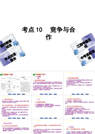 （江西专版）中考政治复习方案 第一单元 心理与品德 考点10 竞争与合作教材梳理课件-人教版初中九年级全册政治课件