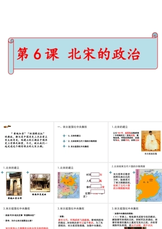 （水滴系列）（秋级历史下册 第6课 北宋的政治课件1 新人教版-新人教级下册历史课件