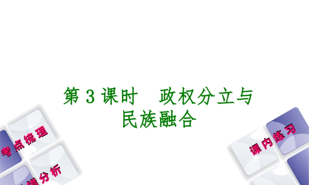 （江西专版）中考历史复习 第1部分 教材梳理篇 第一单元 中国古代史 第3课时 政权分立与民族融合课件-人教版初中九年级全册历史课件