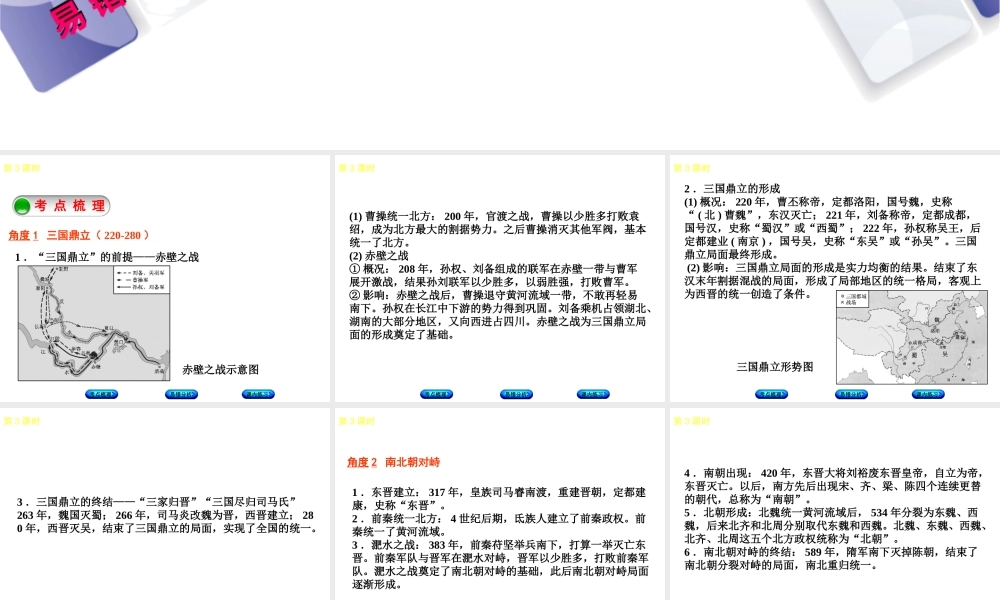 （江西专版）中考历史复习 第1部分 教材梳理篇 第一单元 中国古代史 第3课时 政权分立与民族融合课件-人教版初中九年级全册历史课件