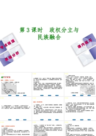 （江西专版）中考历史复习 第1部分 教材梳理篇 第一单元 中国古代史 第3课时 政权分立与民族融合课件-人教版初中九年级全册历史课件