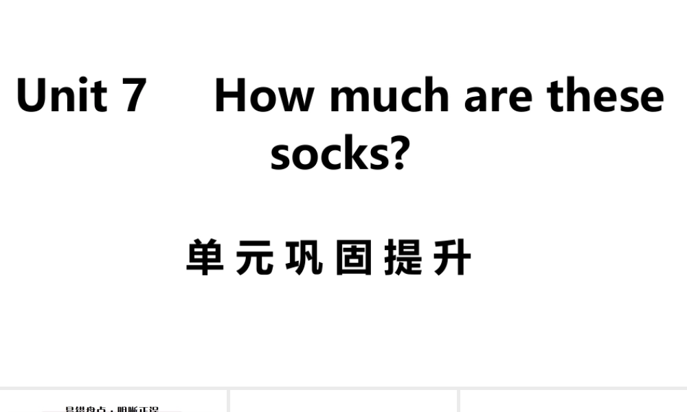 （江西专版）七年级英语上册 Unit 7 How much are these socks单元巩固提升课件 （新版）人教新目标版-（新版）人教新目标版初中七年级上册英语课件