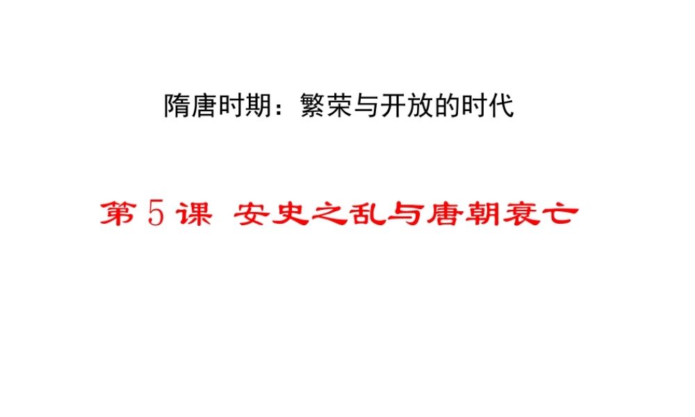 （水滴系列）（秋季版）七年级历史下册 第5课 安史之乱与唐朝衰亡课件 新人教版-新人教版初中七年级下册历史课件