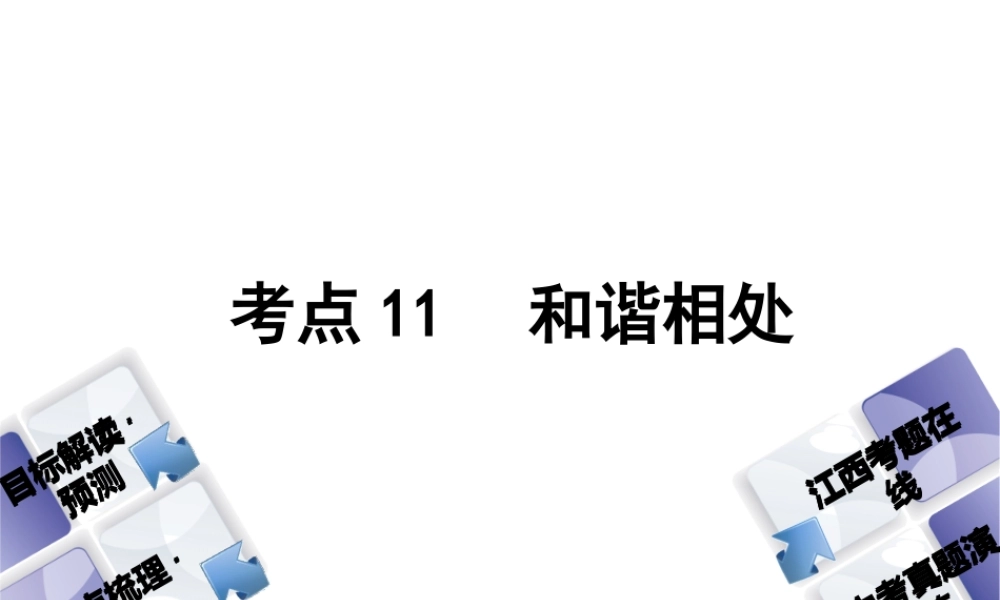（江西专版）中考政治复习方案 第一单元 心理与品德 考点11 和谐相处教材梳理课件-人教版初中九年级全册政治课件