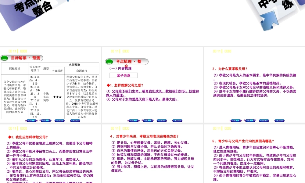 （江西专版）中考政治复习方案 第一单元 心理与品德 考点11 和谐相处教材梳理课件-人教版初中九年级全册政治课件