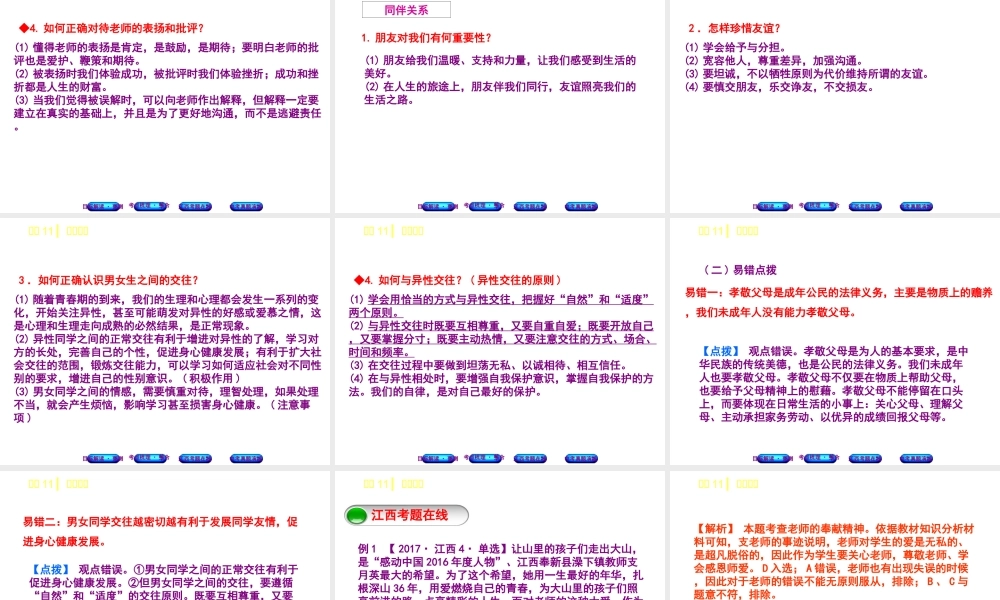 （江西专版）中考政治复习方案 第一单元 心理与品德 考点11 和谐相处教材梳理课件-人教版初中九年级全册政治课件