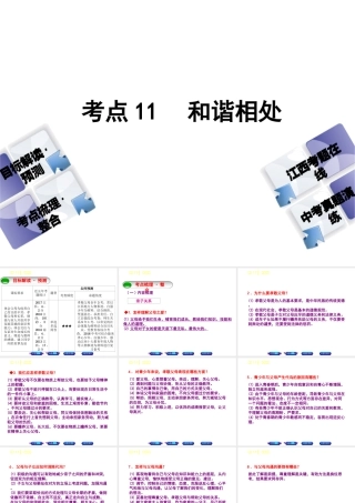 （江西专版）中考政治复习方案 第一单元 心理与品德 考点11 和谐相处教材梳理课件-人教版初中九年级全册政治课件