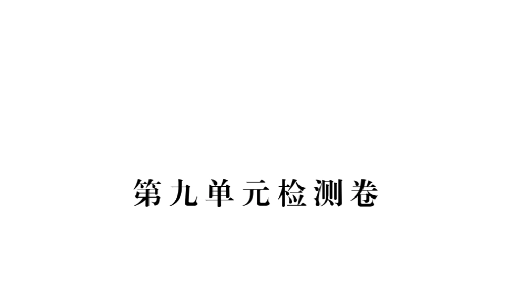 （江西专用）秋九年级英语全册 Unit 9 I like music that I can dance to检测卷课件 （新版）人教新目标版-（新版）人教新目标版初中九年级全册英语课件