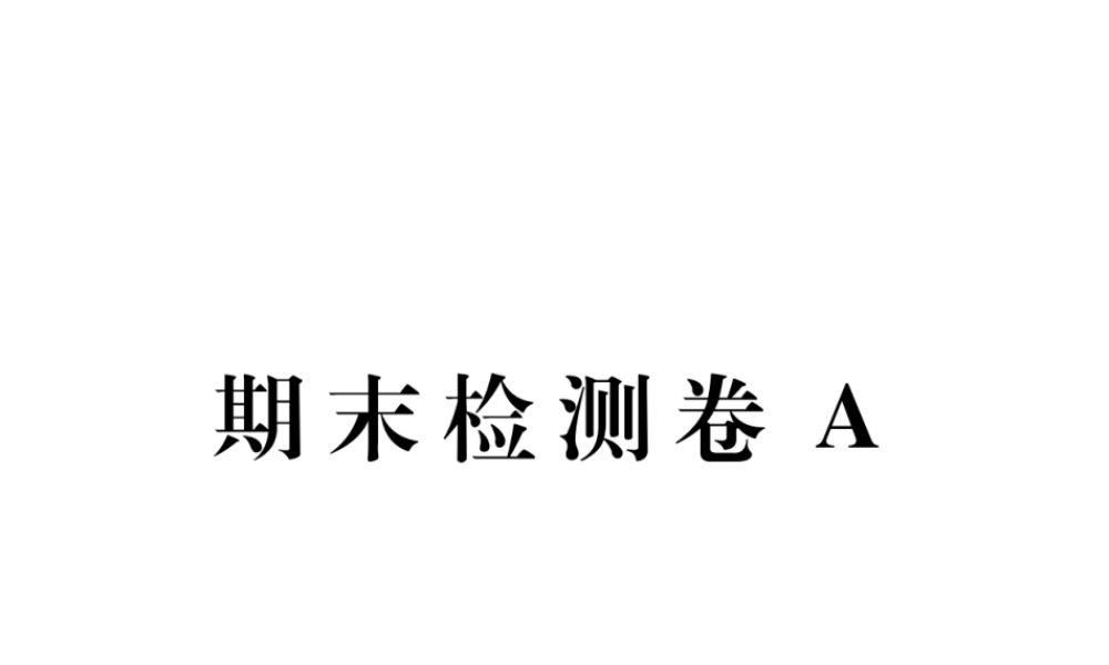 （江西专版）春七年级语文下册 期末检测A课件 新人教版-新人教版初中七年级下册语文课件