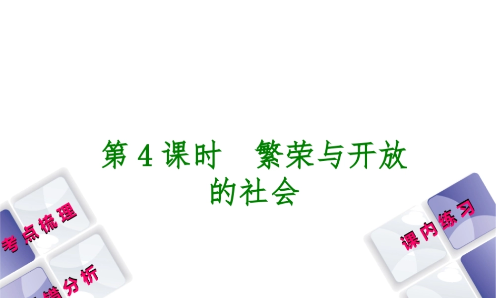（江西专版）中考历史复习 第1部分 教材梳理篇 第一单元 中国古代史 第4课时 繁荣与开放的社会课件-人教版初中九年级全册历史课件