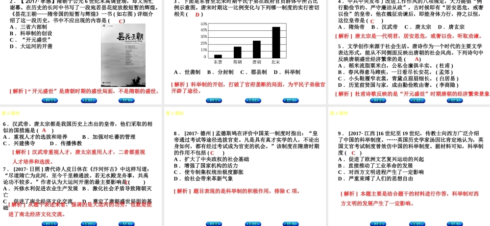 （江西专版）中考历史复习 第1部分 教材梳理篇 第一单元 中国古代史 第4课时 繁荣与开放的社会课件-人教版初中九年级全册历史课件