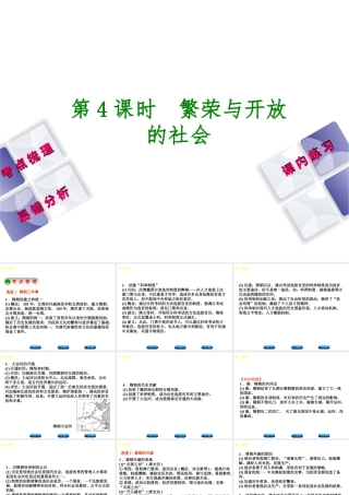 （江西专版）中考历史复习 第1部分 教材梳理篇 第一单元 中国古代史 第4课时 繁荣与开放的社会课件-人教版初中九年级全册历史课件
