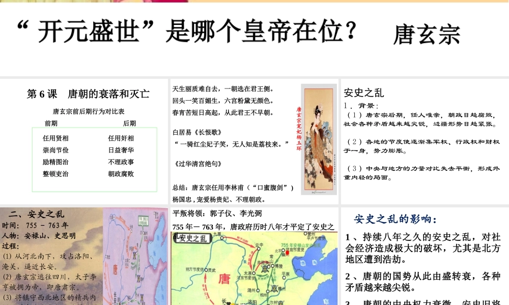 （水滴系列）（秋季版）七年级历史下册 第5课 安史之乱与唐朝衰亡课件1 新人教版-新人教版初中七年级下册历史课件