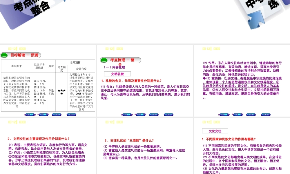 （江西专版）中考政治复习方案 第一单元 心理与品德 考点12 文明交往教材梳理课件-人教版初中九年级全册政治课件