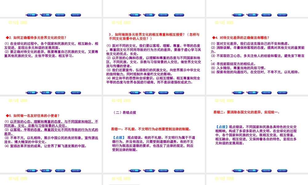 （江西专版）中考政治复习方案 第一单元 心理与品德 考点12 文明交往教材梳理课件-人教版初中九年级全册政治课件