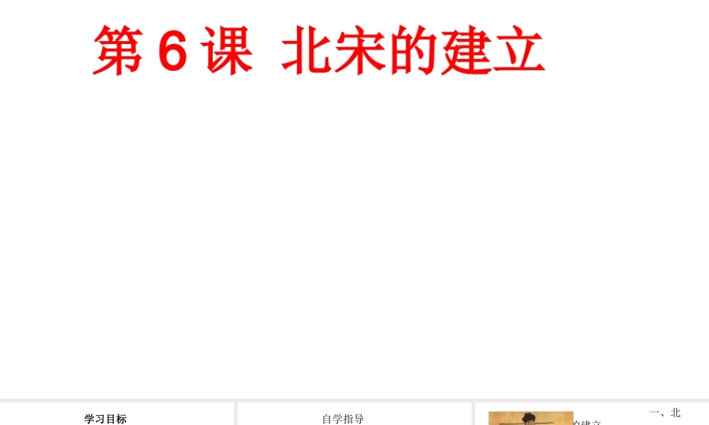 （水滴系列）（秋级历史下册 第6课 宋朝的政治课件 新人教版